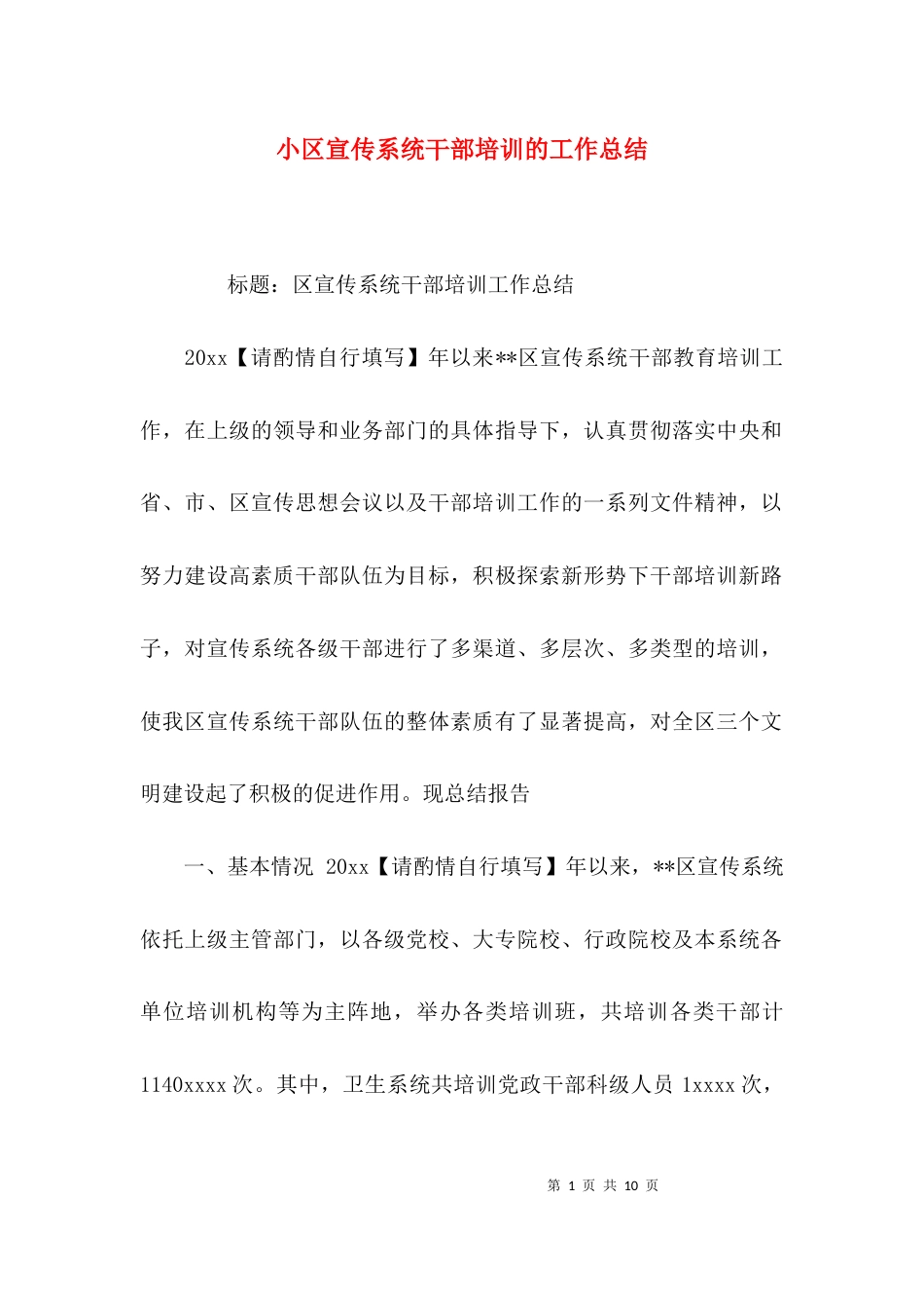 小区宣传系统干部培训的工作总结_第1页