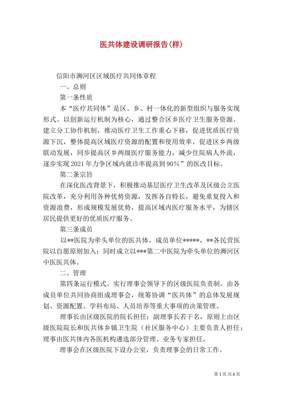 医共体建设调研报告(样)（四）_第1页