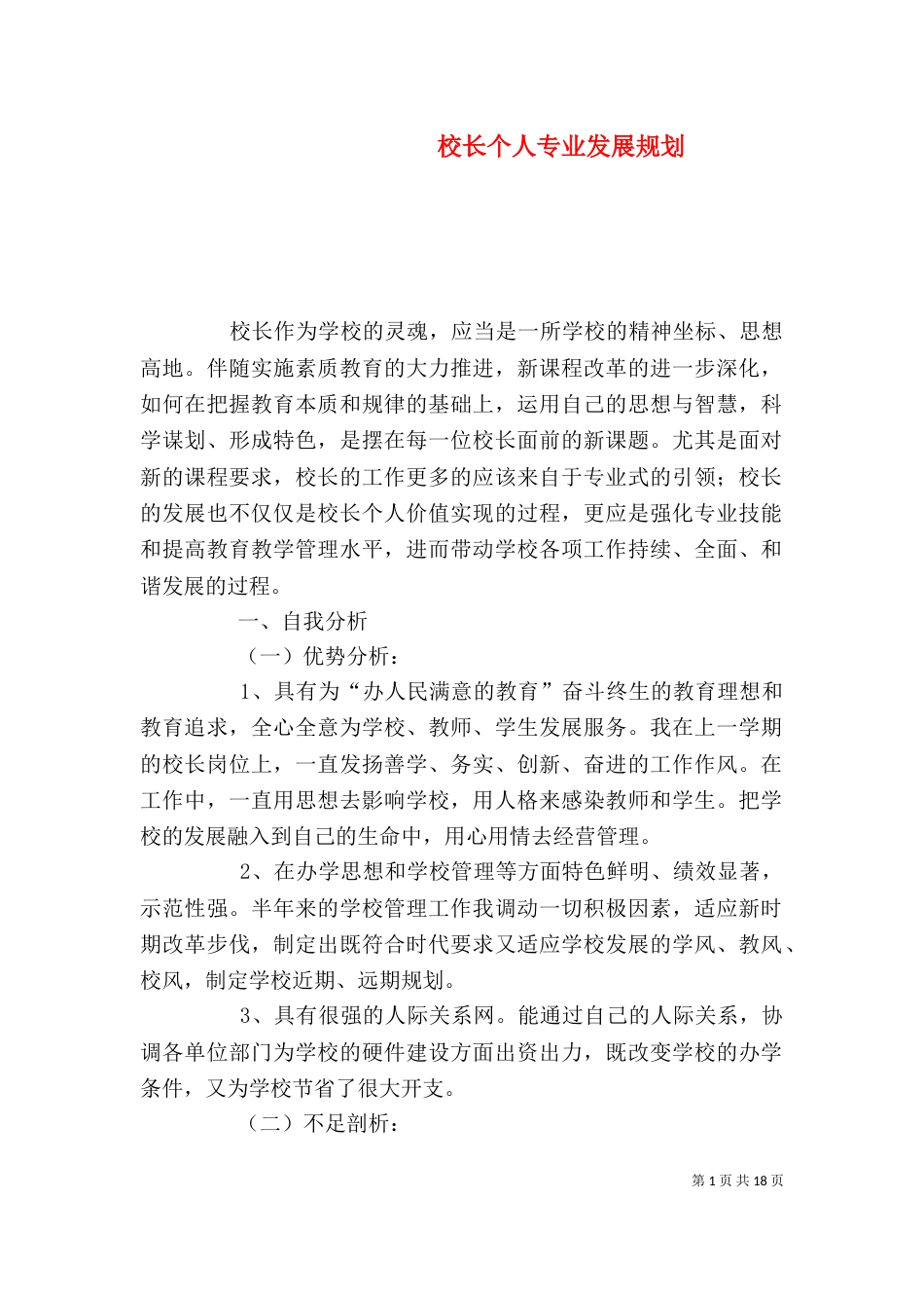 校长个人专业发展规划（一）_第1页