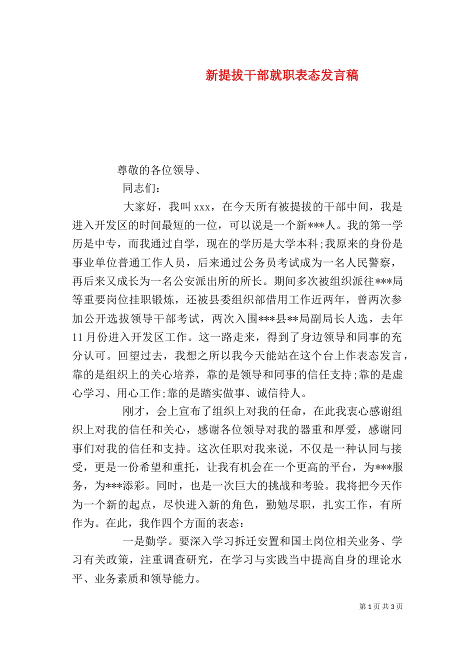 新提拔干部就职表态发言稿_第1页