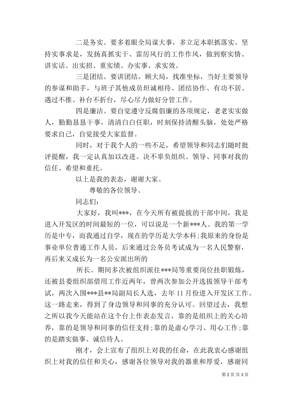 新提拔干部就职表态发言稿_第2页