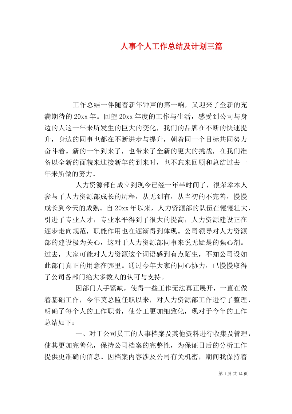 人事个人工作总结及计划三篇_第1页