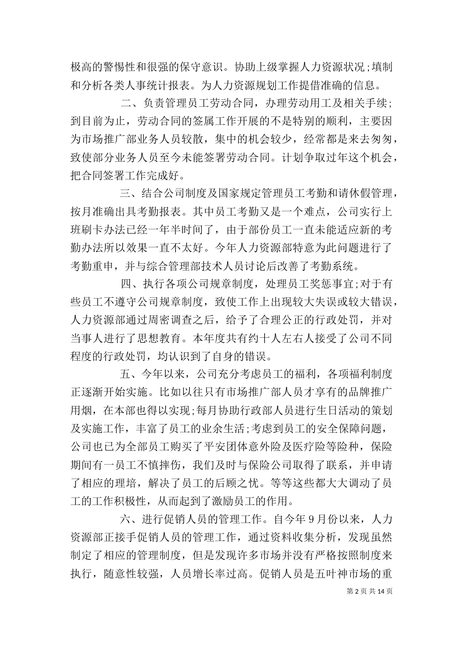 人事个人工作总结及计划三篇_第2页