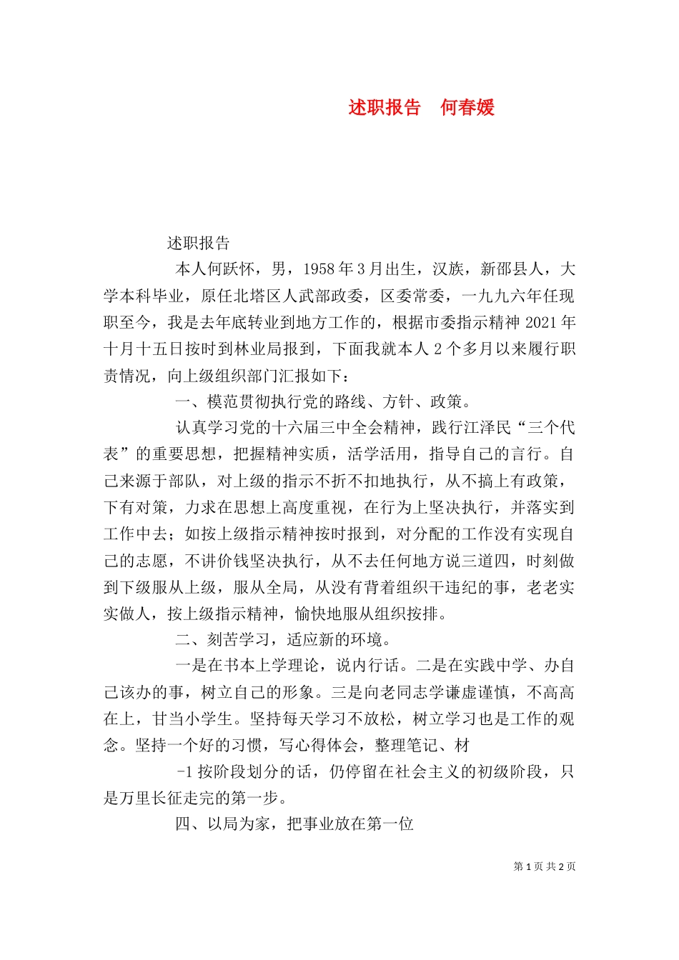 述职报告  何春媛（四）_第1页