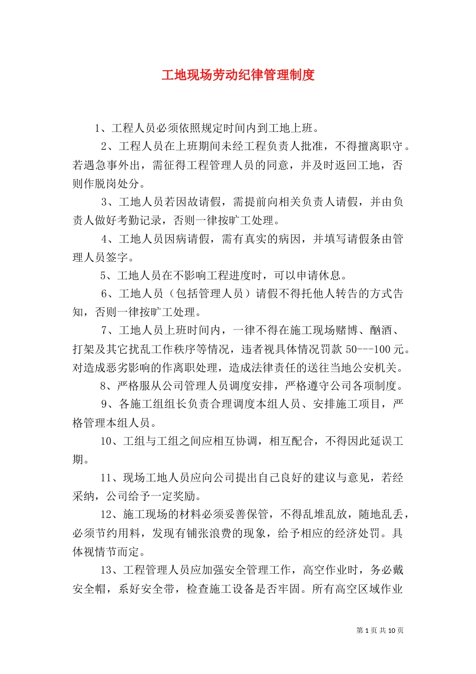 工地现场劳动纪律管理制度_第1页