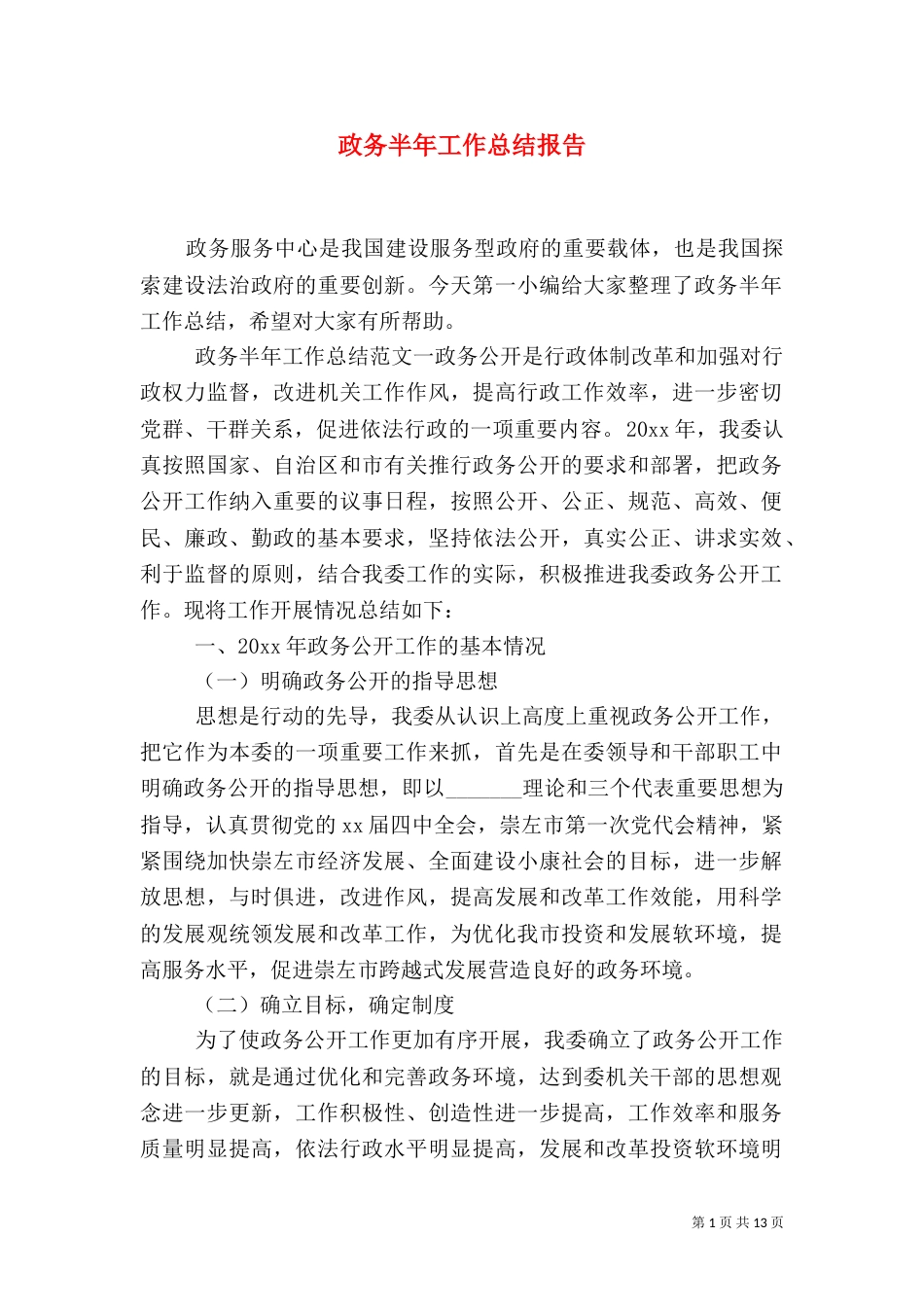 政务半年工作总结报告_第1页