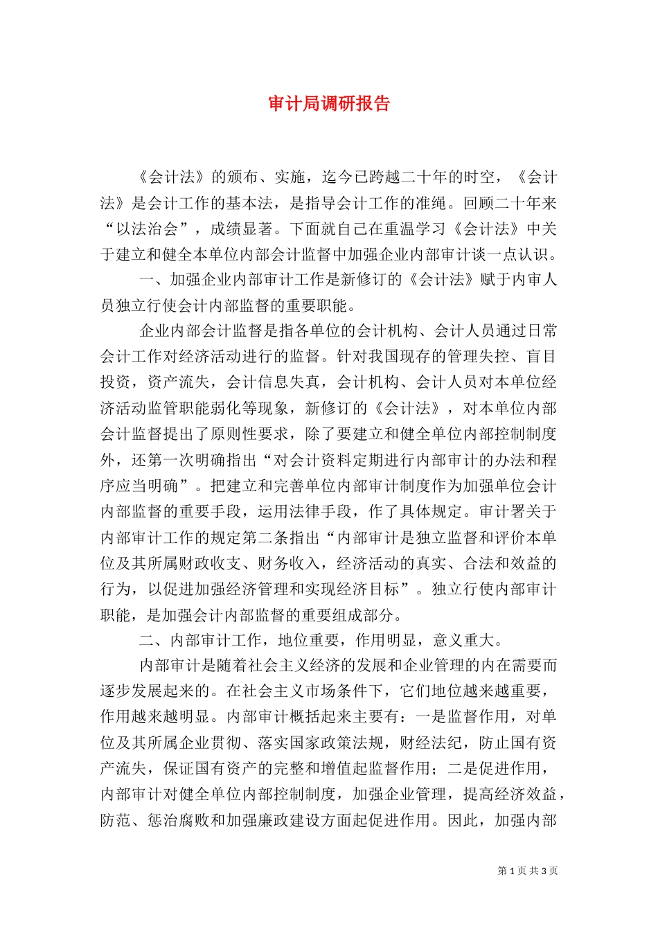 审计局调研报告（一）_第1页