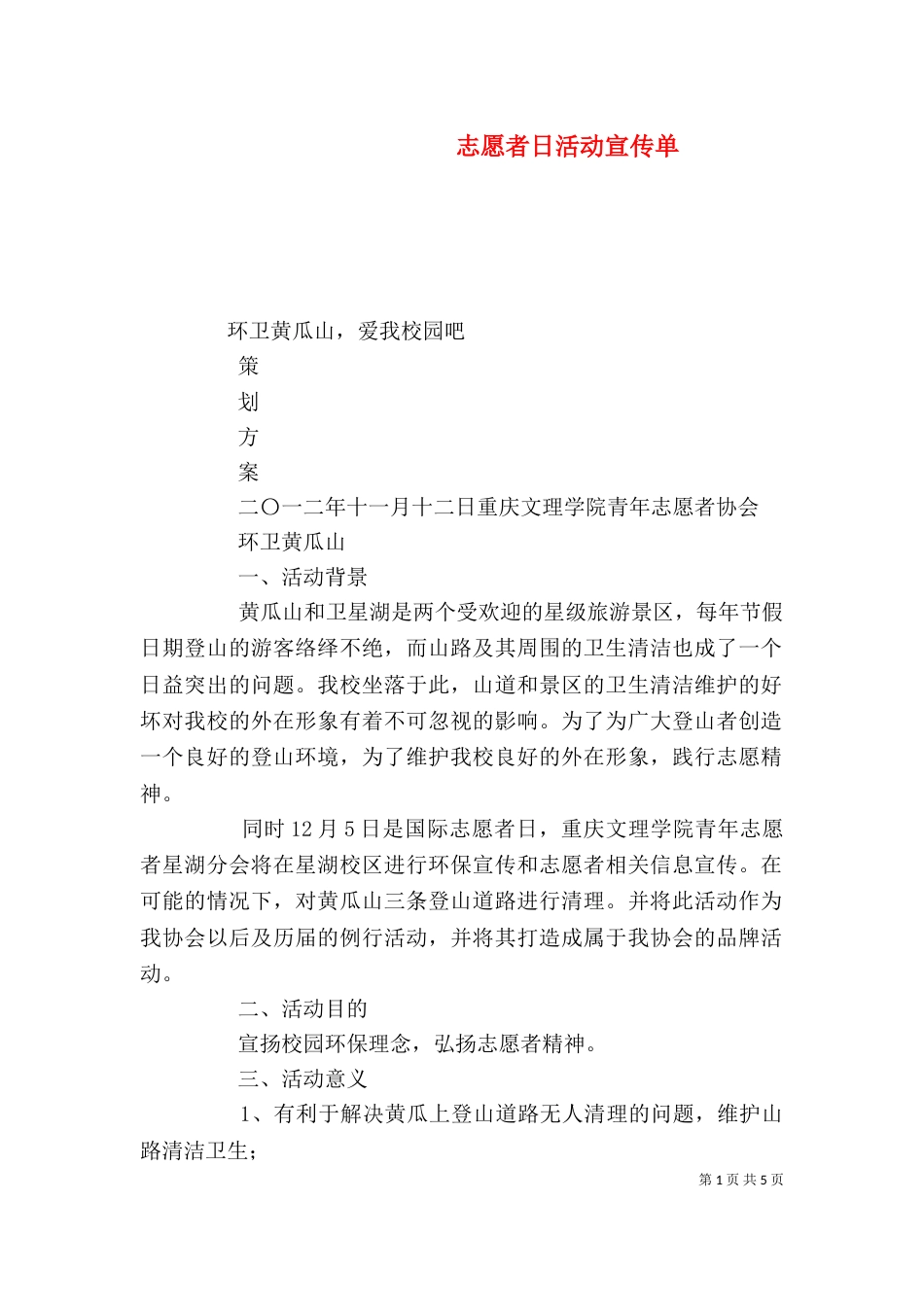 志愿者日活动宣传单（二）_第1页