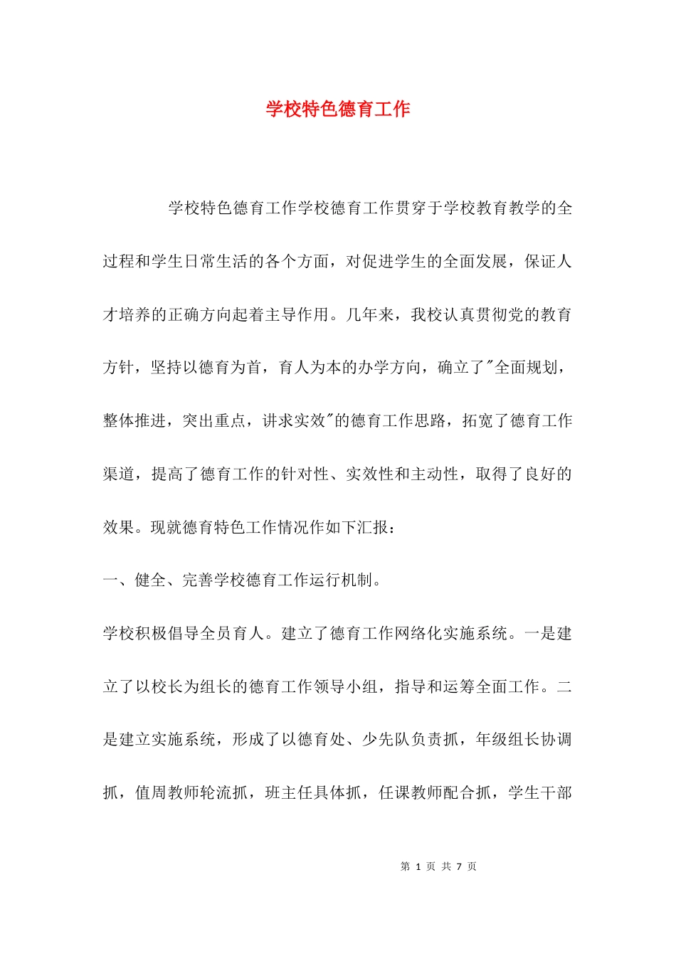 （精选）学校特色德育工作_第1页