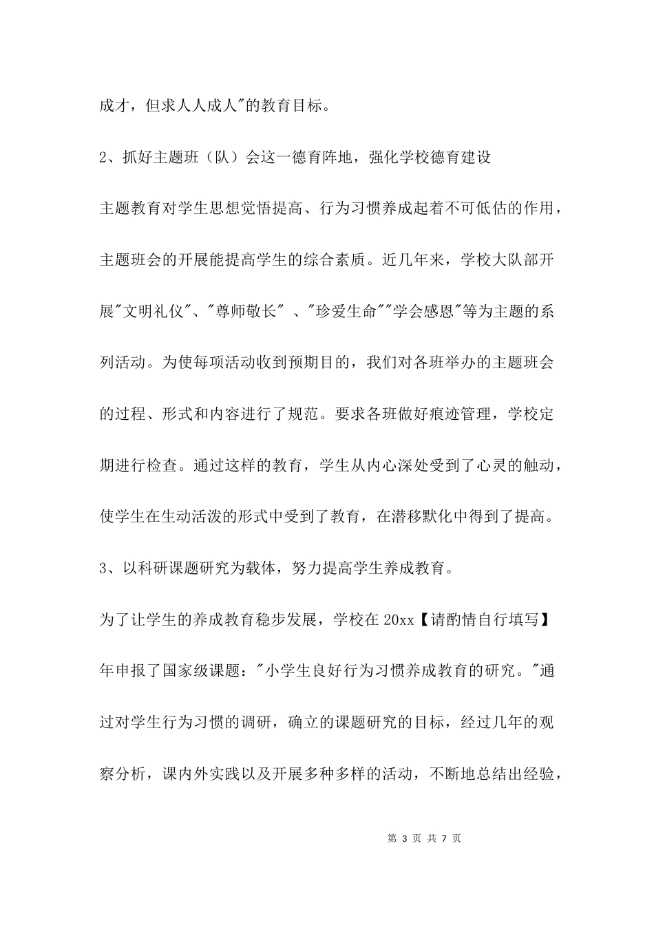 （精选）学校特色德育工作_第3页
