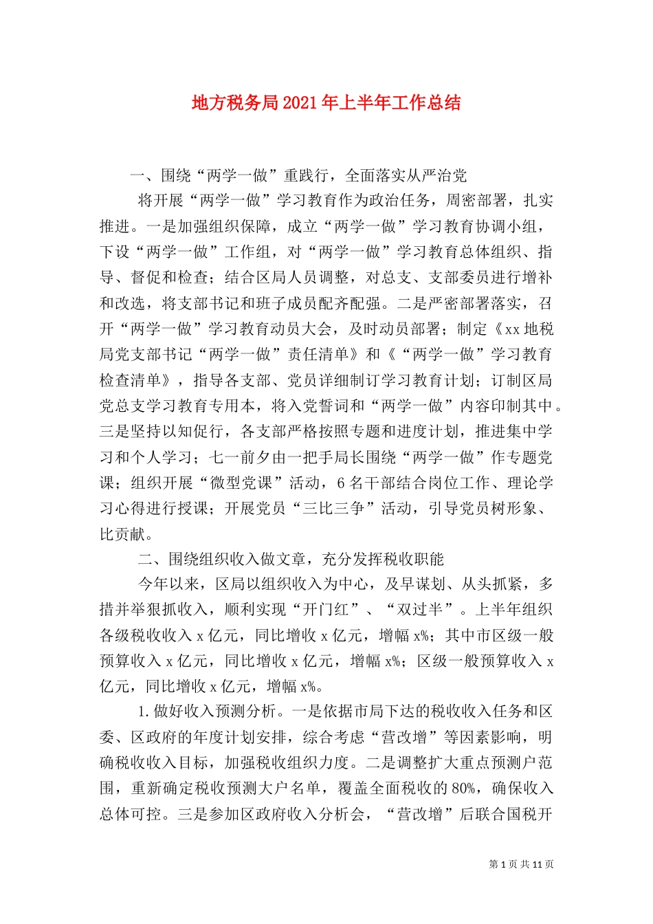 地方税务局2021年上半年工作总结（四）_第1页