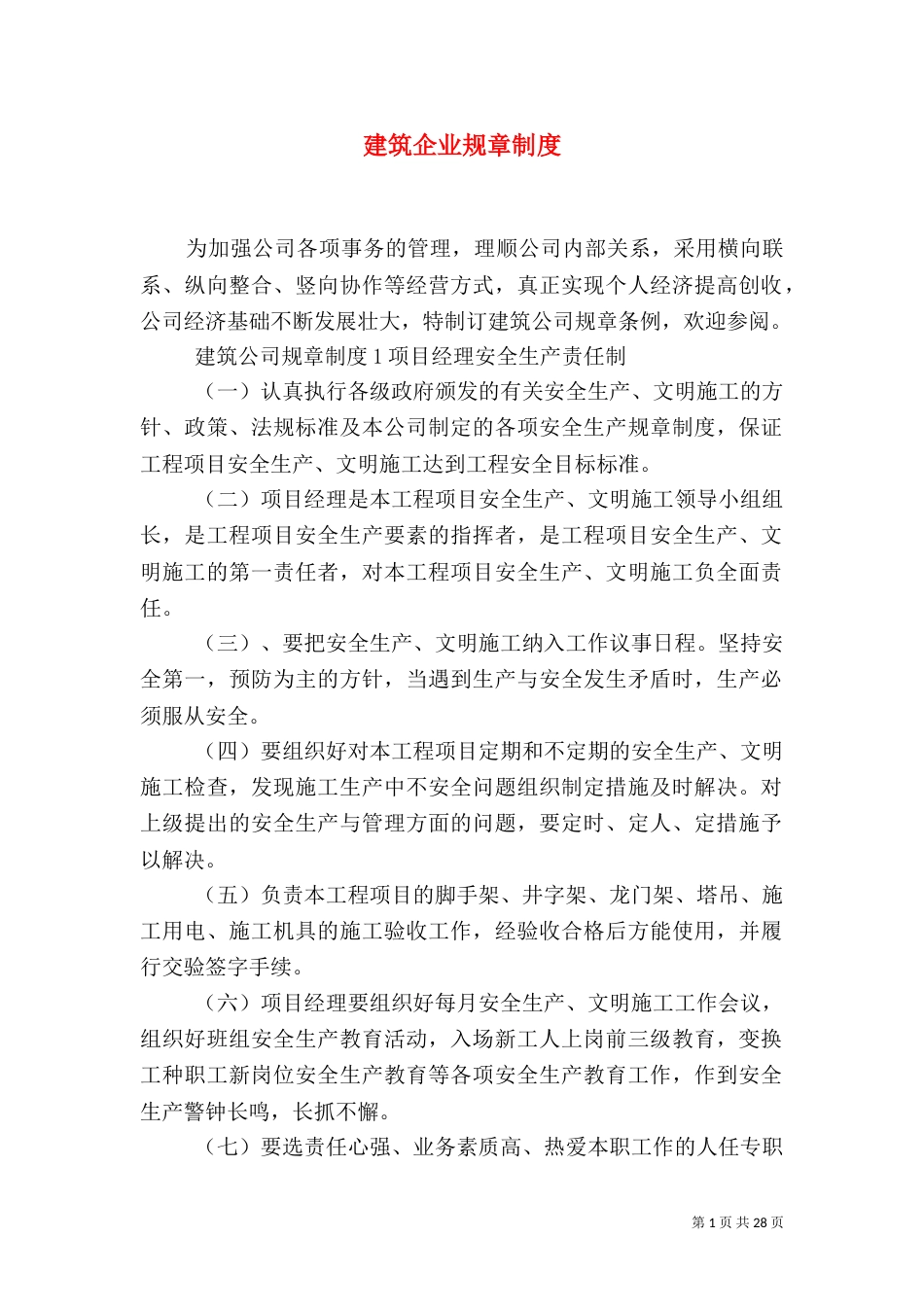 建筑企业规章制度_第1页