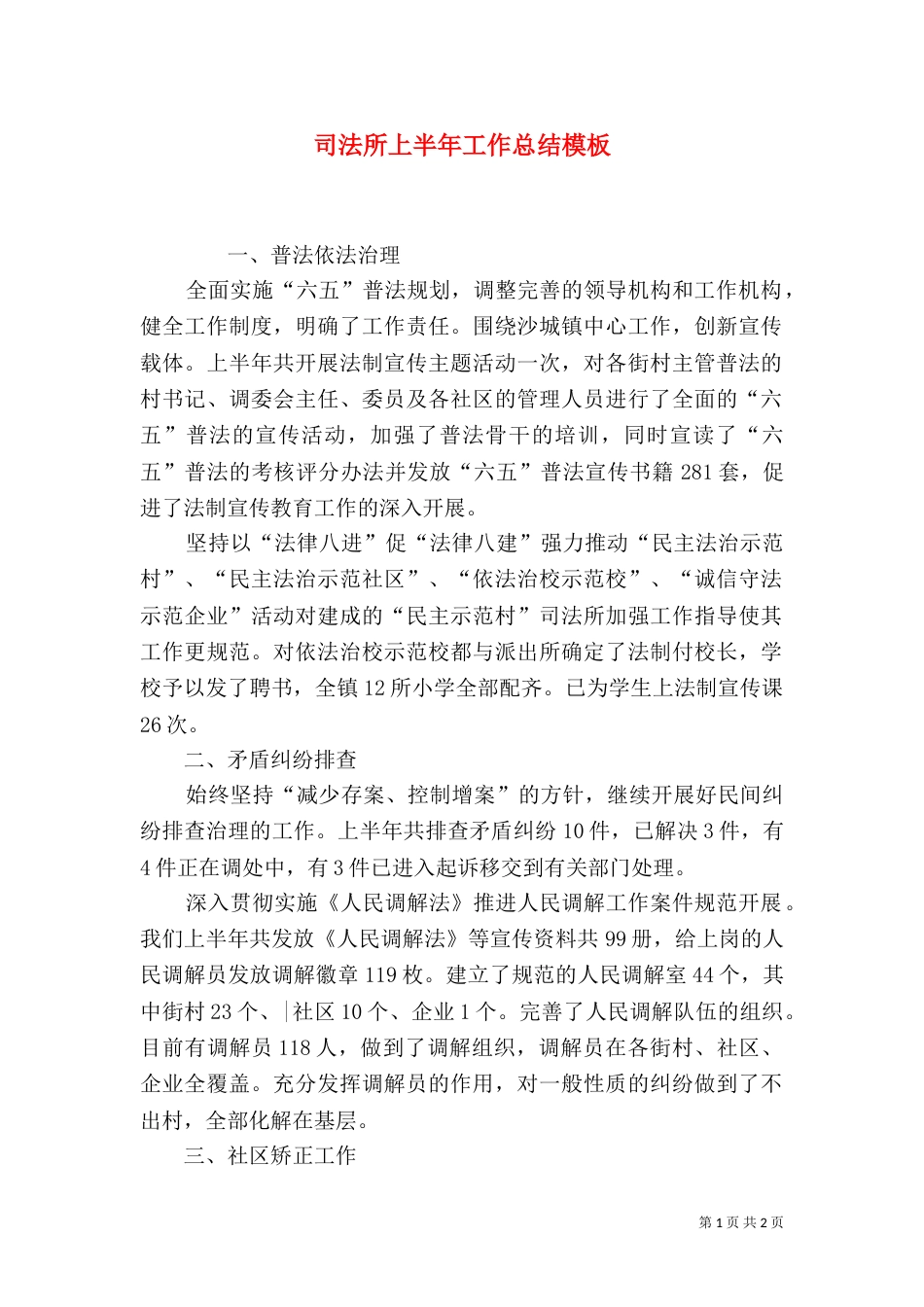 司法所上半年工作总结模板_第1页
