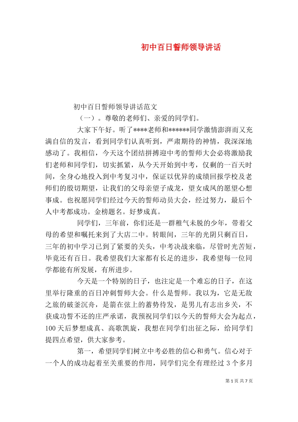 初中百日誓师领导讲话_第1页