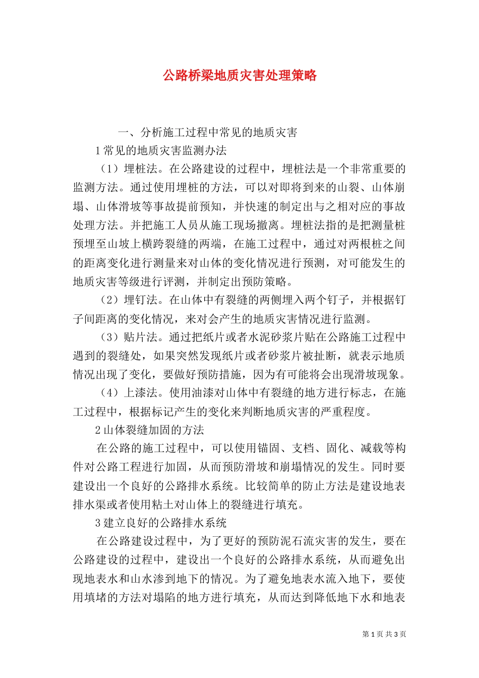 公路桥梁地质灾害处理策略_第1页