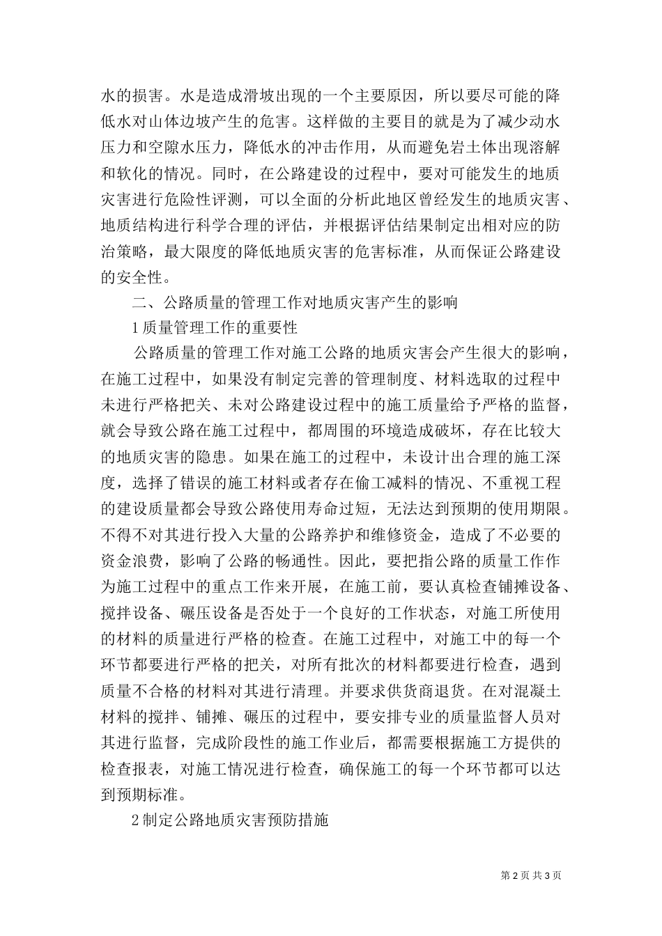 公路桥梁地质灾害处理策略_第2页