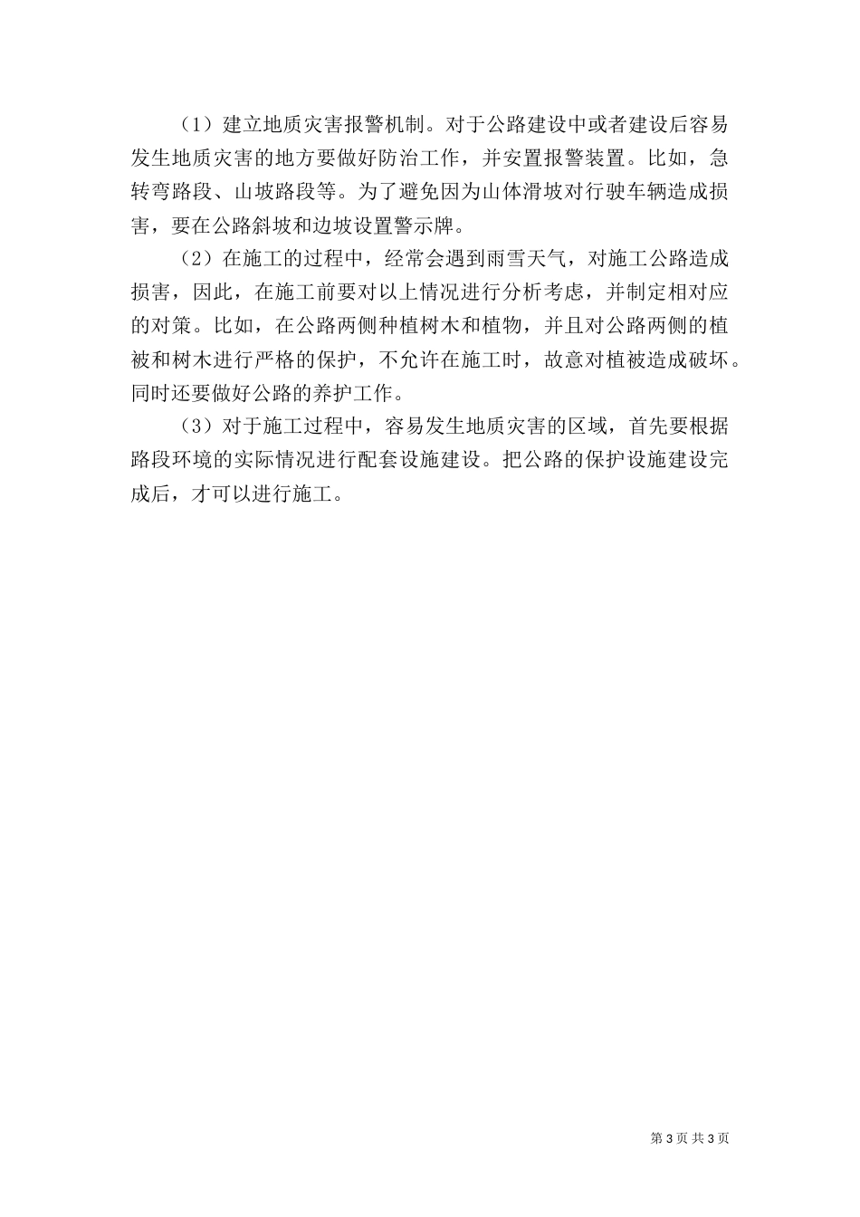 公路桥梁地质灾害处理策略_第3页