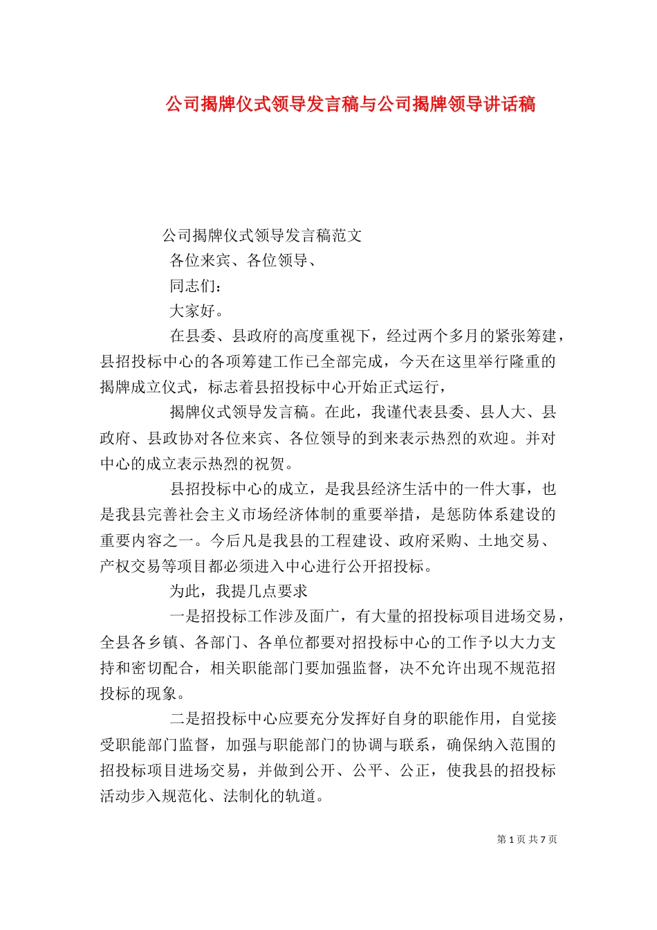 公司揭牌仪式领导发言稿与公司揭牌领导讲话稿（四）_第1页