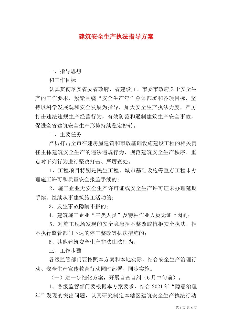 建筑安全生产执法指导方案_第1页