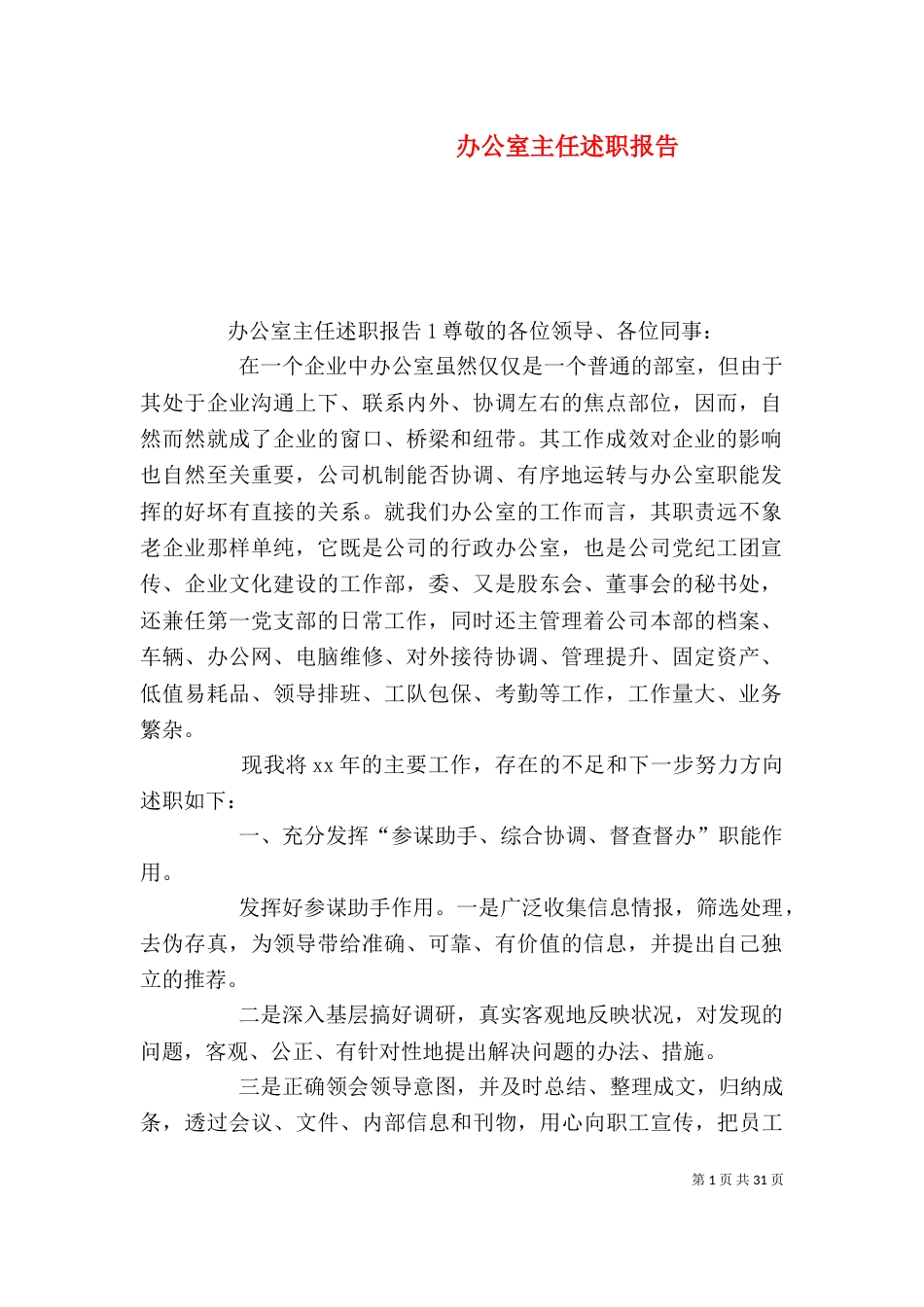 办公室主任述职报告（六）_第1页