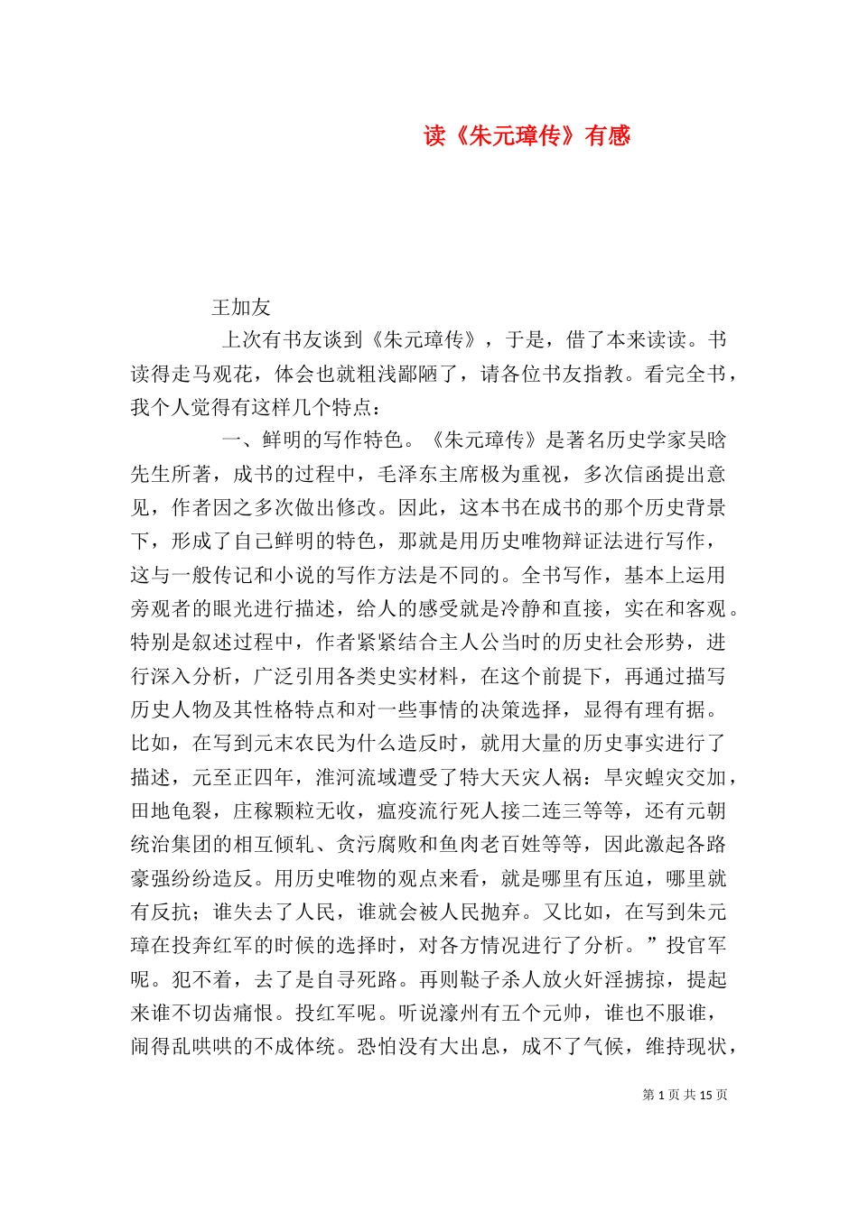 读《朱元璋传》有感_第1页