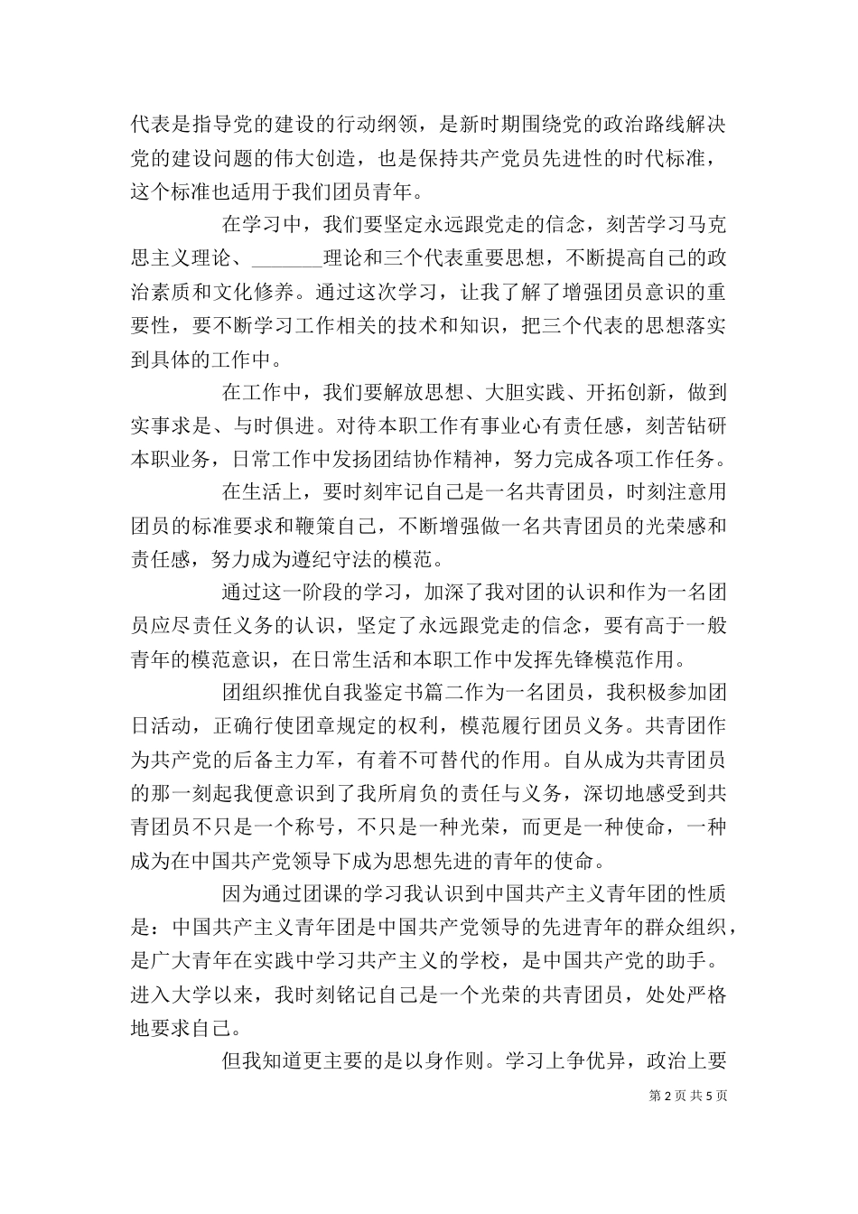 团组织推优自我鉴定书_第2页