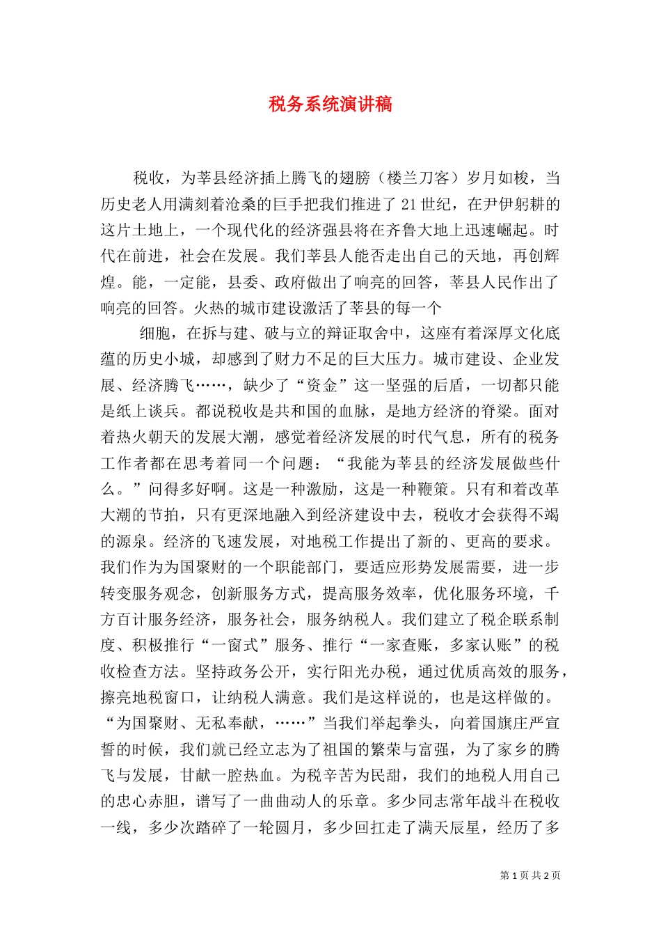 税务系统演讲稿（一）_第1页