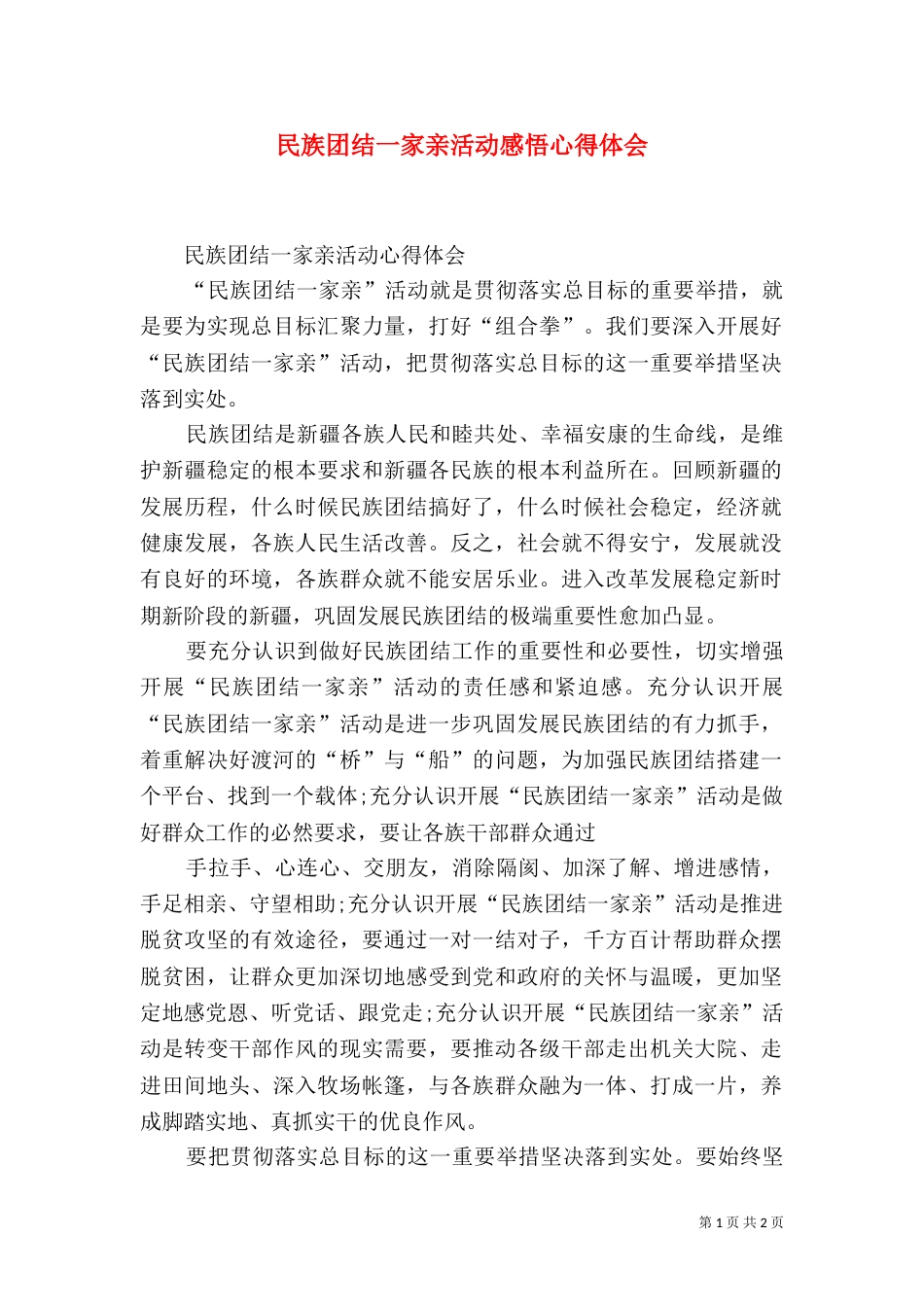 民族团结一家亲活动感悟心得体会（二）_第1页