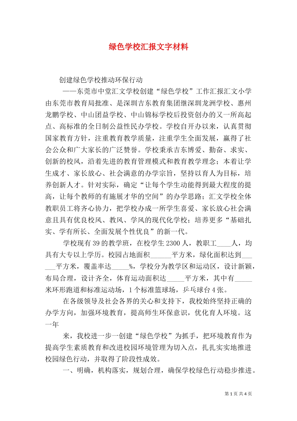 绿色学校汇报文字材料（二）_第1页