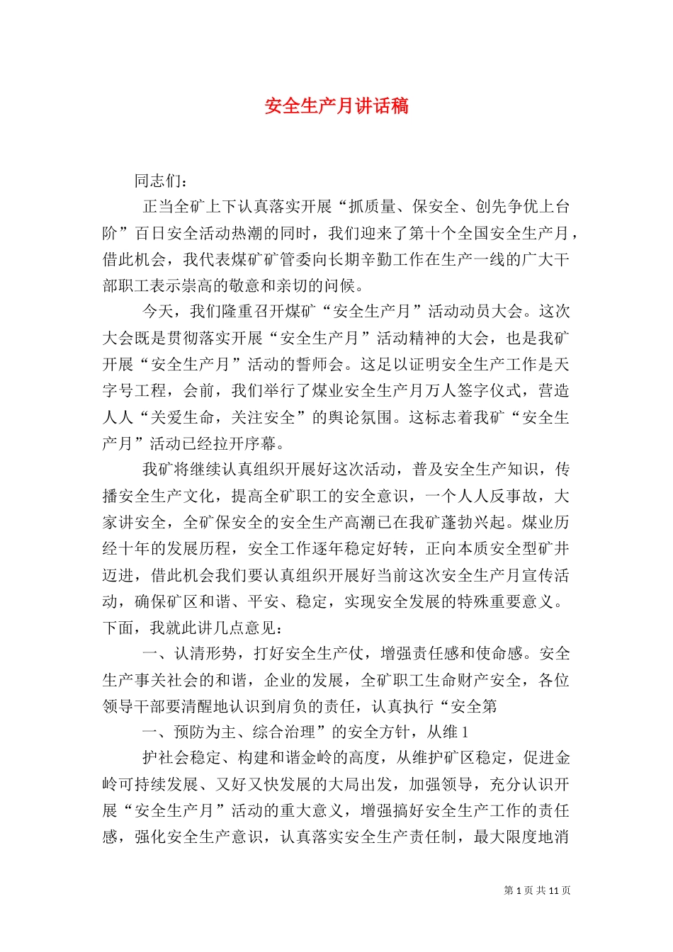 安全生产月讲话稿_第1页