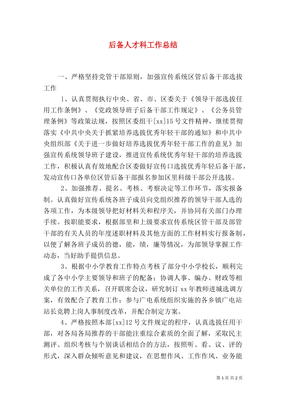 后备人才科工作总结（一）_第1页