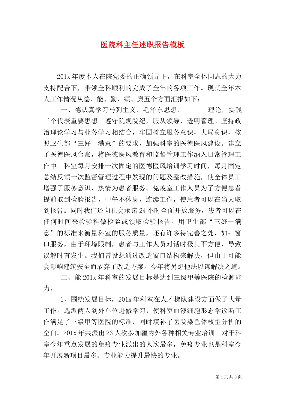 医院科主任述职报告模板_第1页