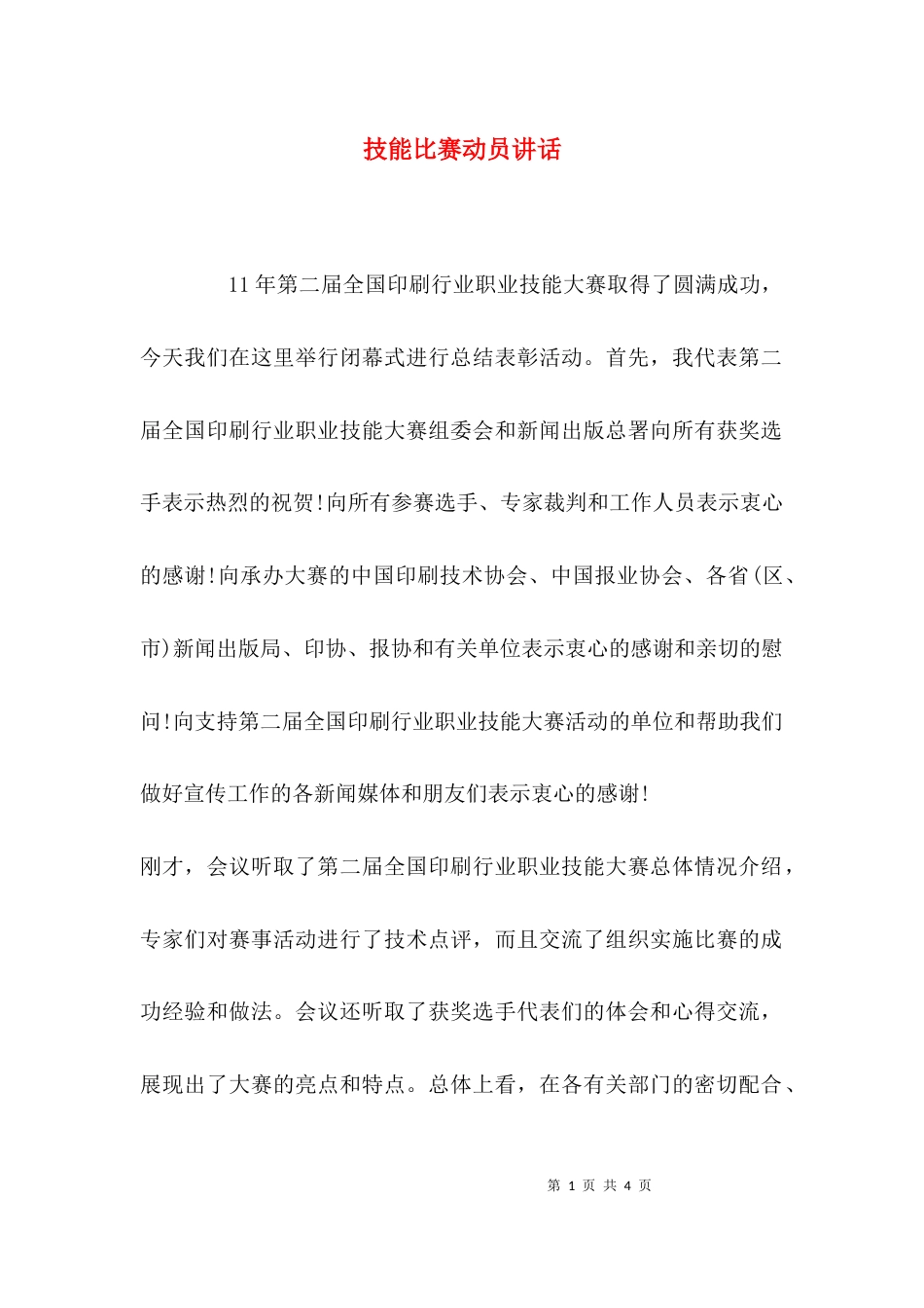 技能比赛动员讲话_第1页