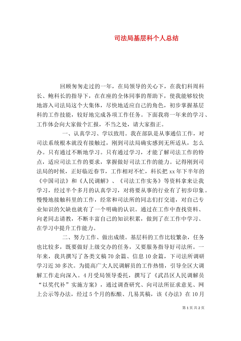 司法局基层科个人总结（一）_第1页
