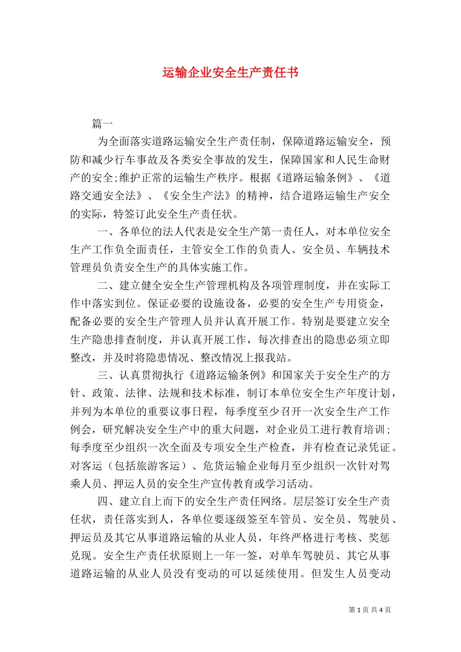 运输企业安全生产责任书（一）_第1页