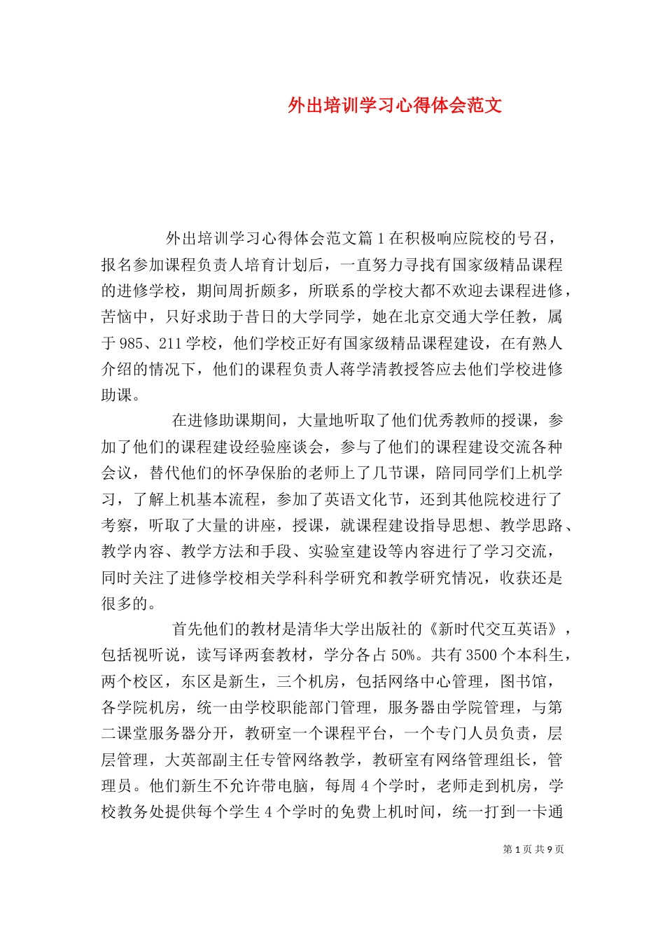 外出培训学习心得体会范文_第1页