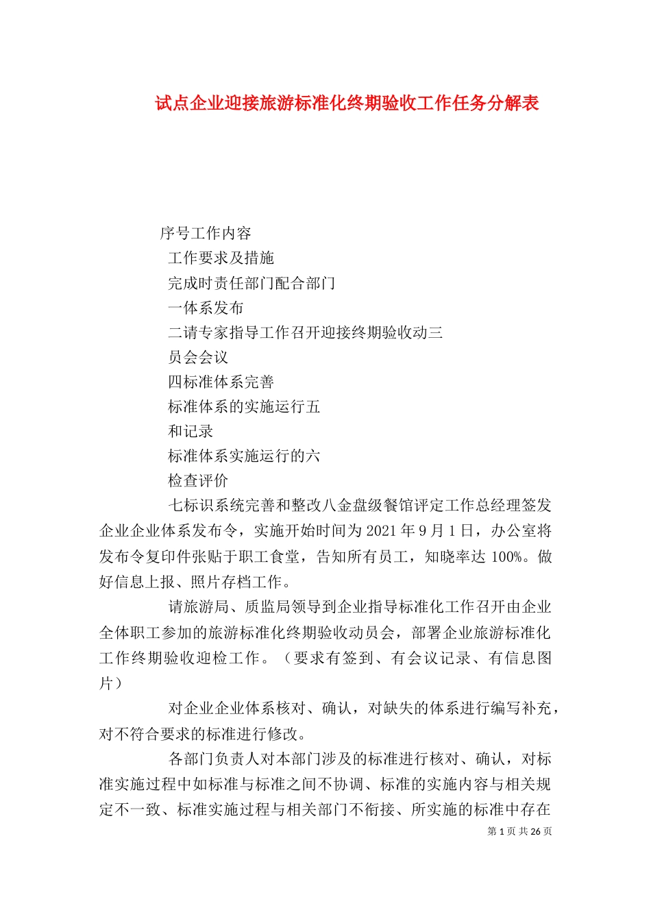 试点企业迎接旅游标准化终期验收工作任务分解表_第1页