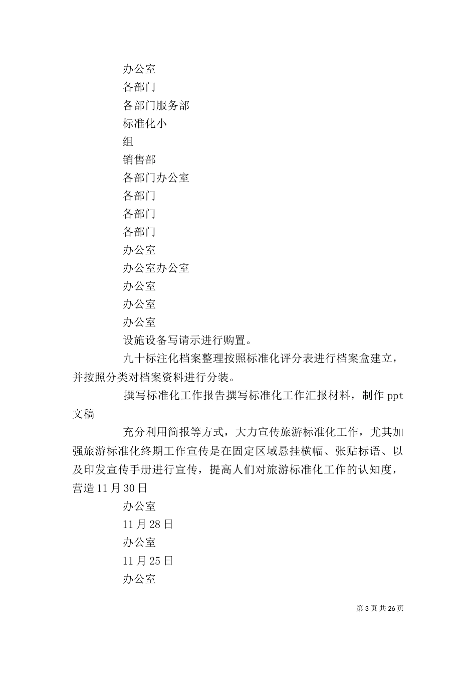 试点企业迎接旅游标准化终期验收工作任务分解表_第3页