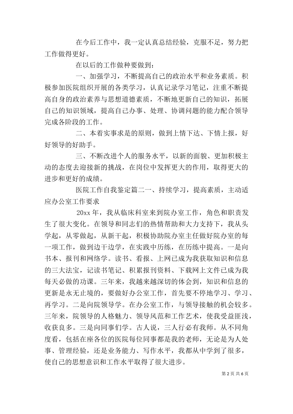 医院工作自我鉴定（四）_第2页