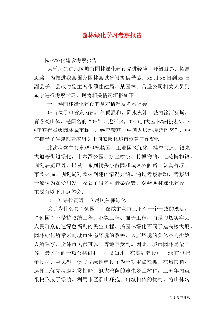 园林绿化学习考察报告（三）_第1页