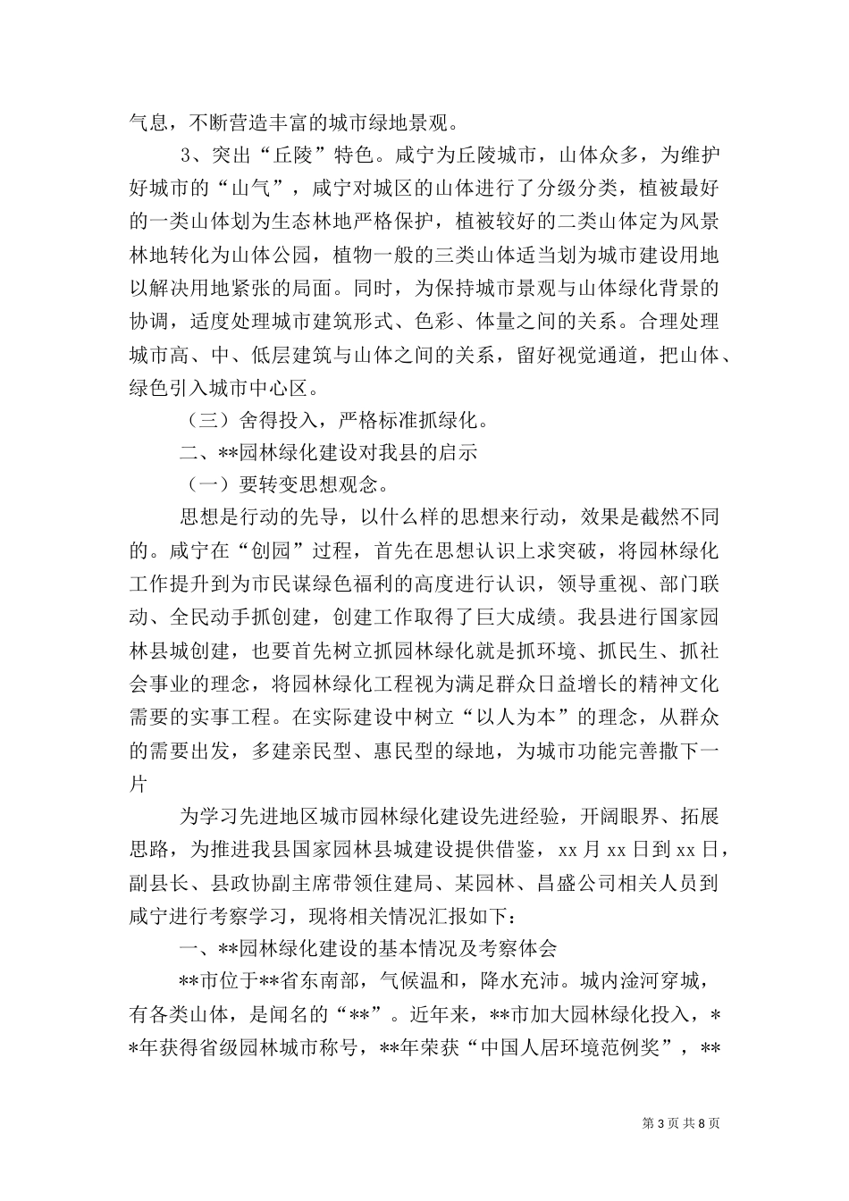 园林绿化学习考察报告（三）_第3页