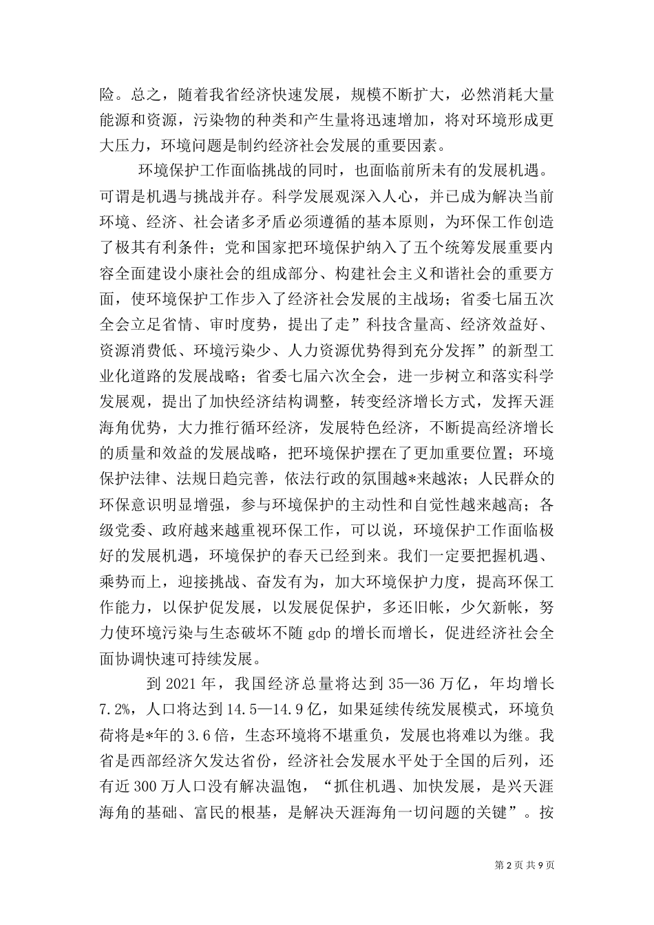 环保局长人口与资源会上的讲话（一）_第2页