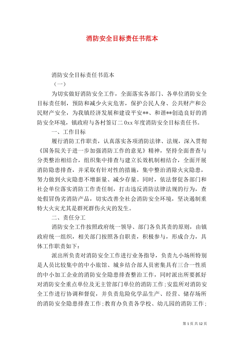 消防安全目标责任书范本_第1页