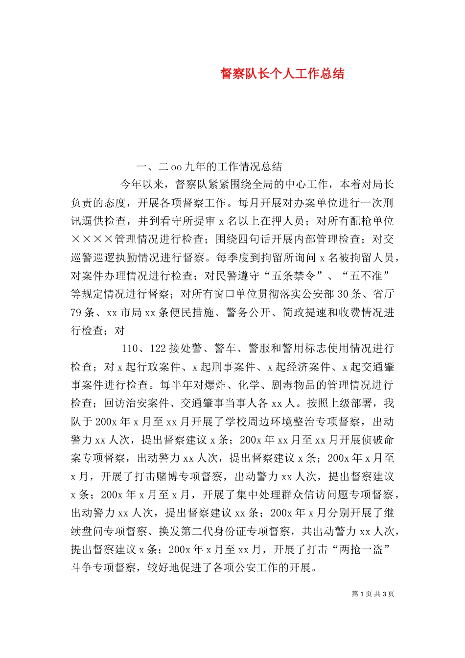 督察队长个人工作总结（四）_第1页