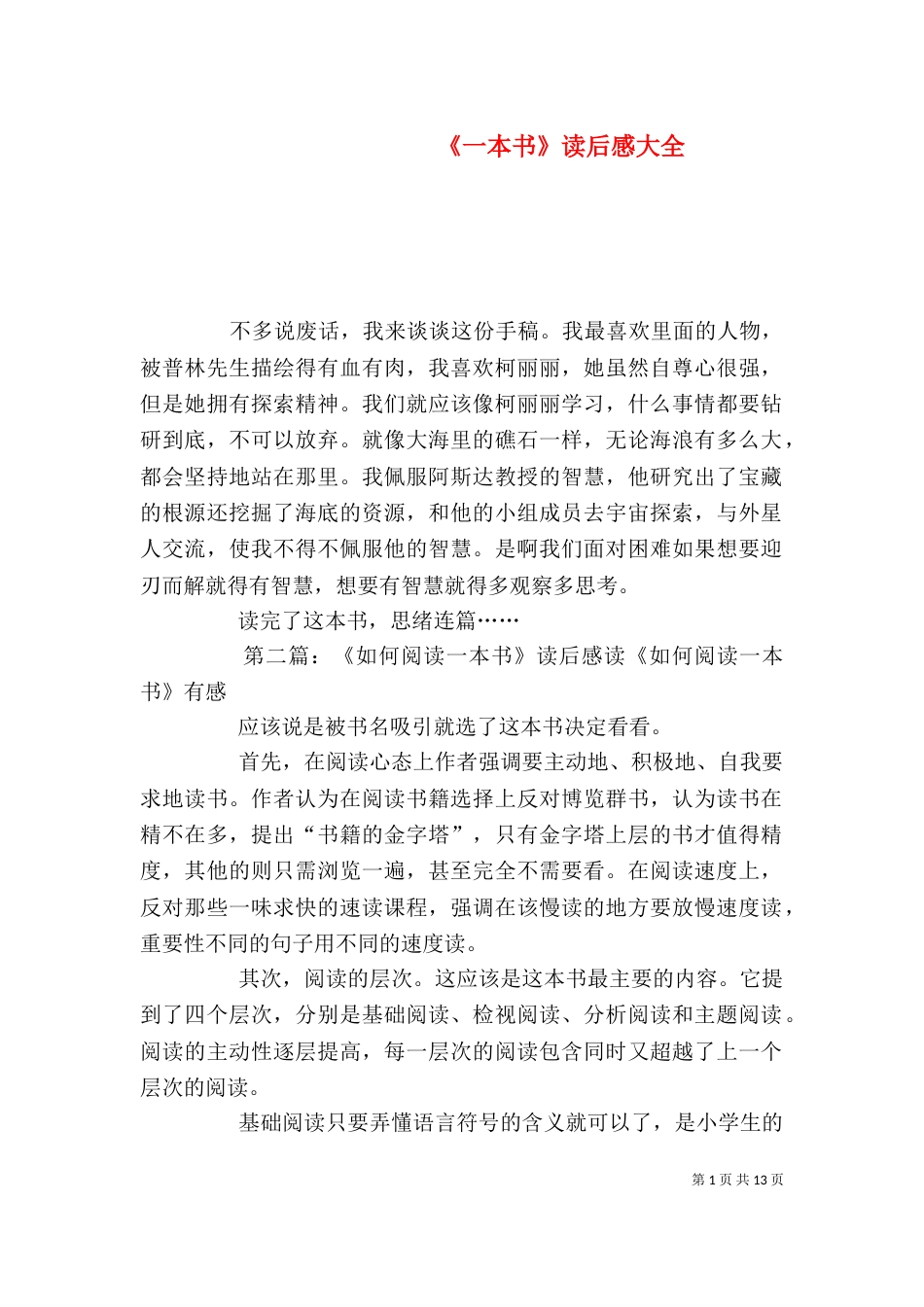 《一本书》读后感大全_第1页
