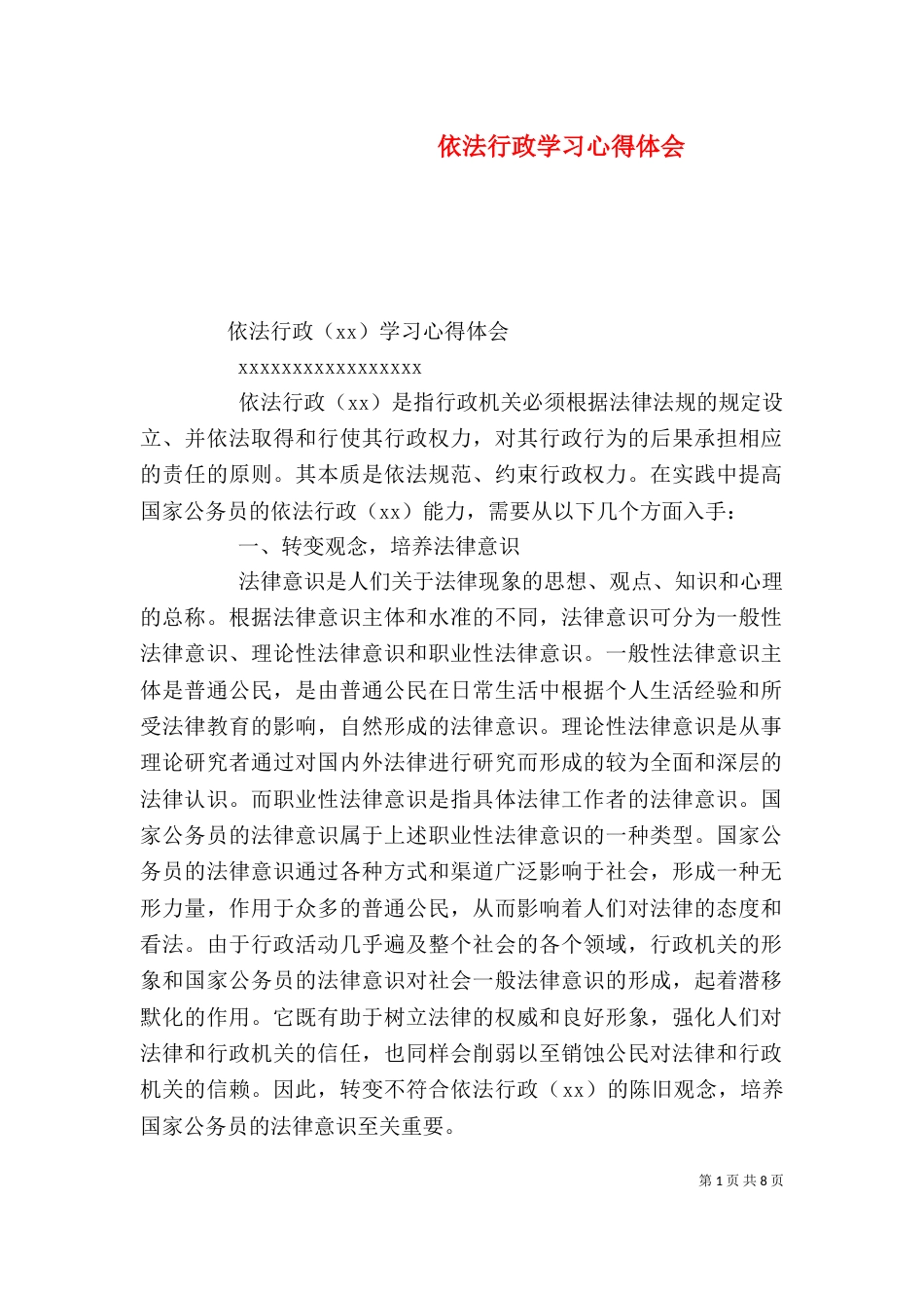 依法行政学习心得体会（七）_第1页
