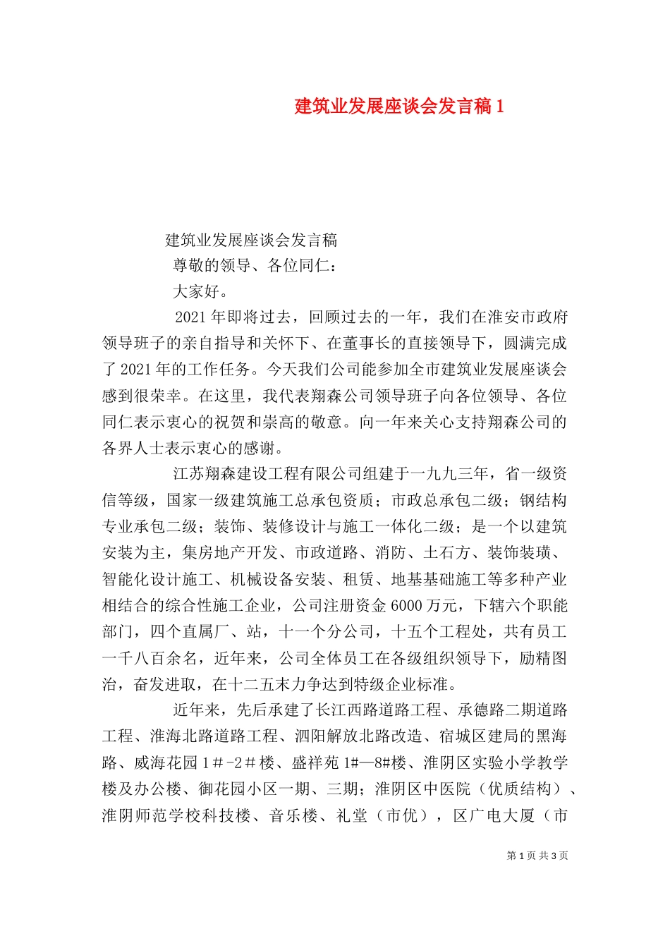 建筑业发展座谈会发言稿4_第1页