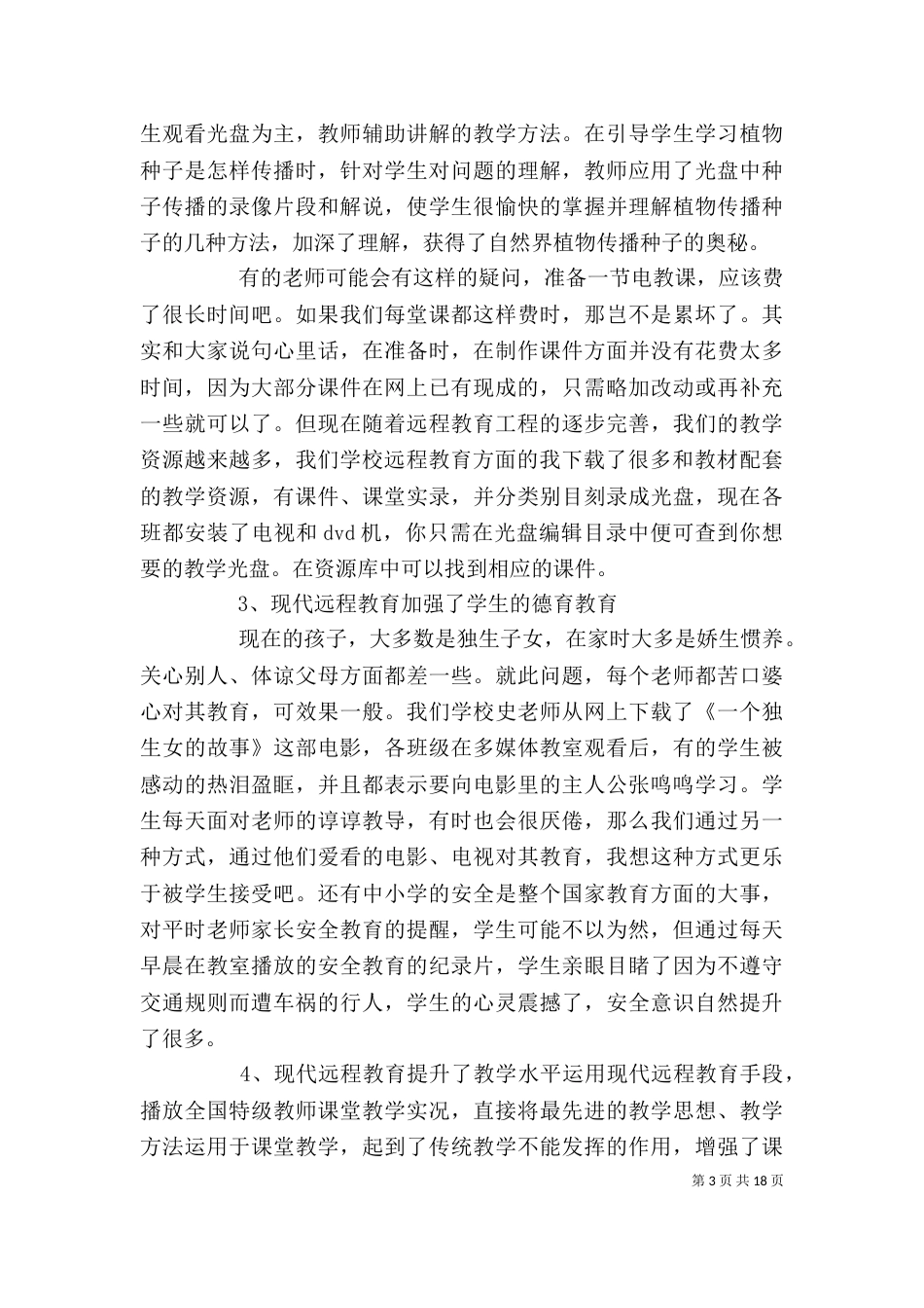 现代远程教育教学应用心得体会（三）_第3页