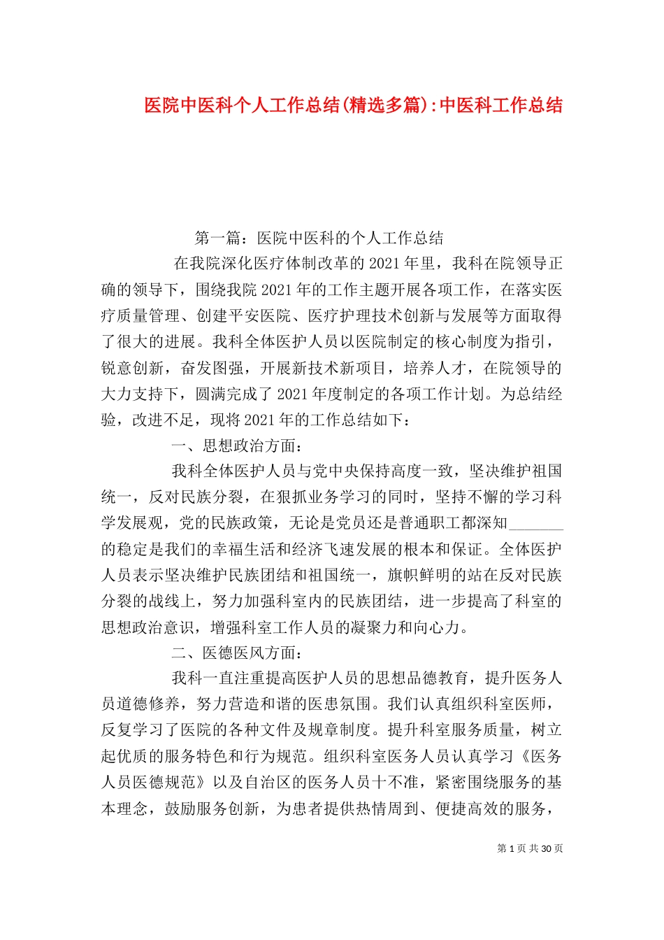 医院中医科个人工作总结(精选多篇)-中医科工作总结_第1页