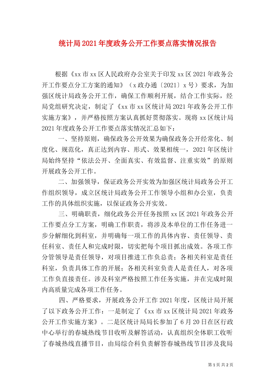 统计局2021年度政务公开工作要点落实情况报告_第1页